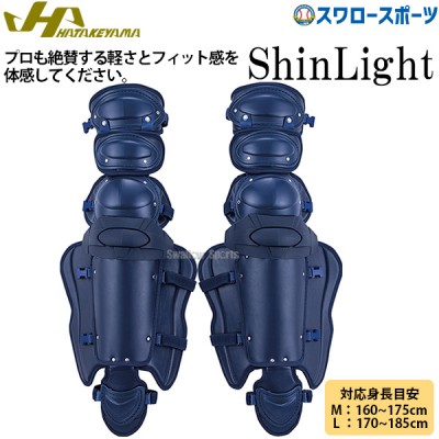 20%OFF 野球 ハタケヤマ HATAKEYAMA 硬式用 レガース ShinLight 高校野球対応 CG-MIT44N