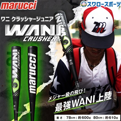 野球 マルーチ 少年用 軟式 複合バット WANI CRUSHER JR ワニクラッシャージュニア J.S.B.B対応 MJJSBBWCJ marucci