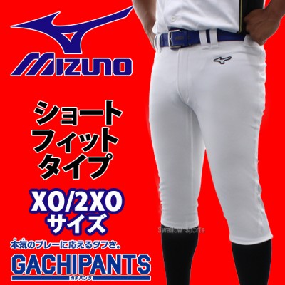 野球 ミズノ ユニホーム ウェア 野球 ユニフォームパンツ ズボン GACHI ショートフィットタイプ ガチパンツ XOサイズ 2XOサイズ 12JD2F6701 MIZUNO 野球用品 スワロースポーツ