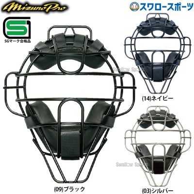 野球 ミズノ 硬式 防具 ミズノプロ 捕手用 チタンマスク SGマーク対応商品 1DJQH200 Mizuno