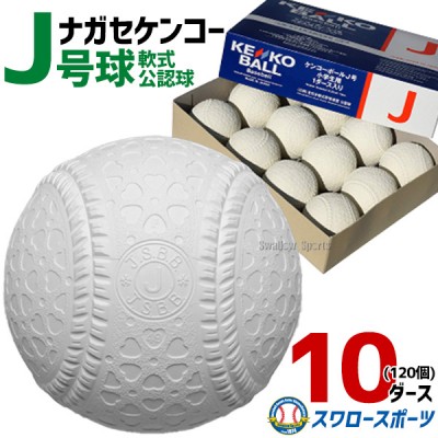野球 ナガセケンコー J号球 J号 ボール 軟式野球 10ダース売り (120個入)  軟式野球ボール J-NEW