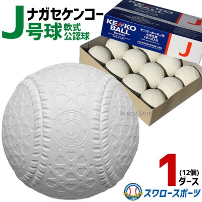 ナガセケンコー KENKO ボール特集！ M号 J号 軟式野球ボール、ソフト 