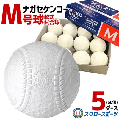 20%OFF 野球 ナガセケンコー KENKO 試合球 軟式ボール M号球 M-NEW M球 5ダース (1ダース12個入) 野球部