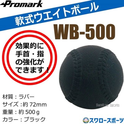 野球 プロマーク 軟式 重いボール ウェイトボール 500g ボール 重いボール ウエイトボール トレーニングボール 練習用 軟式M号球サイズ 一般用 手首 指 強化 WB-500M PROMARK 野球用品 スワロースポーツ