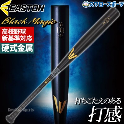 【新基準対応】低反発バット 野球 イーストン 硬式 金属 バット 硬式金属バット 高校野球対応 新基準 硬式金属 EASTON Black Magic R5 ALLOY EKS3BMS