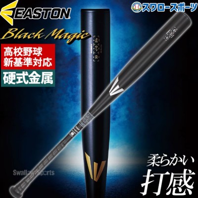 【新基準対応】高校野球対応 野球 イーストン 硬式 金属 バット 硬式金属バット 新基準 硬式金属 EASTON Black Magic ALX100 EKS3BMV