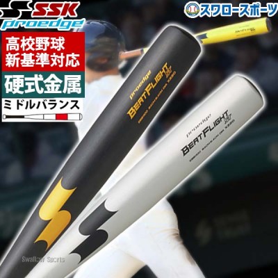 【R】【新基準対応】 低反発バット 高校野球 SSK エスエスケイ 硬式金属バット 硬式用 プロエッジ ビートフライトST 超々ジュラルミン EBB1100