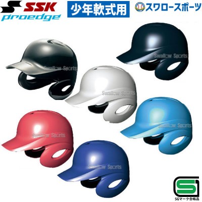送料無料 SSK エスエスケイ JSBB公認 軟式 ジュニア 打者用 ヘルメット 両耳付き 少年用 H1500J SGマーク対応商品 小学生