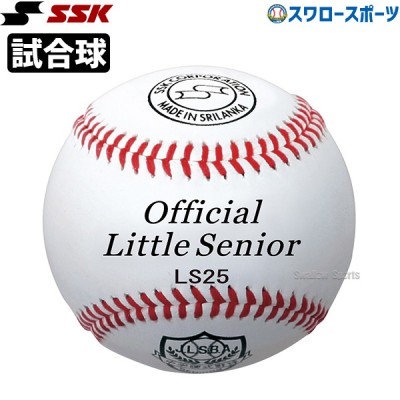 野球 SSK エスエスケイ 硬式 ボール 試合球 リトル・シニアリーグ試合球 1ダース 12個入り LS25