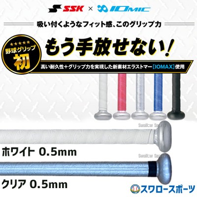 野球 SSK エスエスケイ イオミックグリップテープ 0.5mm SBAIOM005 SSK