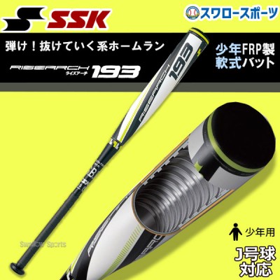 日本売筋品 SSK 少年軟式用 78cm ライズアーチ バット