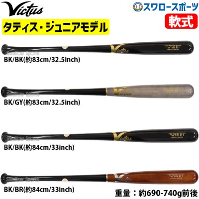 野球 ビクタス バット 軟式用 木製 バット 軟式木製バット TATIS21 JAPAN BIRCH M BALL BAT VRWBJFT21 Victus