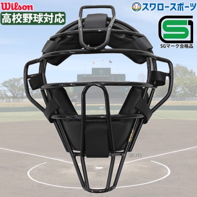 ウィルソン 審判用品特集！！ 野球用品スワロースポーツ