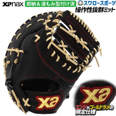 野球 ザナックス 限定 硬式 スペクタス ファーストミット 一塁手用 湯もみ型付け済 BHF3502KZ-BC XANAX 野球用品 スワロースポーツ