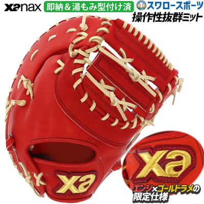 野球 ザナックス 限定 硬式 スペクタス ファーストミット 一塁手用 湯もみ型付け済 BHF3502KZ-DRC XANAX 野球用品 スワロースポーツ