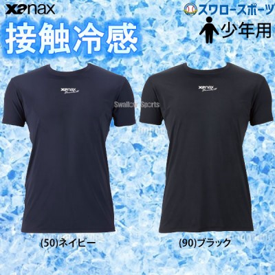 野球 ザナックス ウェア ウエア コンプリート 接触冷感 アンダーシャツ 2 ローネック 丸首 半袖 ジュニア 少年用 BUS862J XANAX