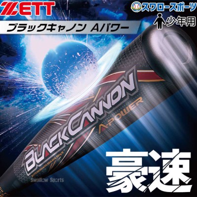 野球 ゼット 限定 少年用 軟式 バット ブラックキャノンAパワー FRP製 カーボン製 トップバランス BCT753 ZETT