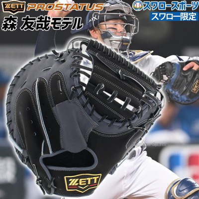 ゼット(ZETT) キャッチャーミット特集 | 野球用品スワロースポーツ