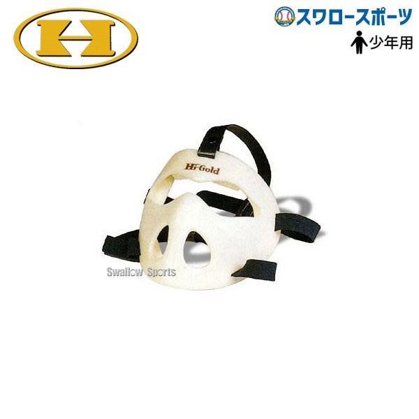 ハイゴールド セーフティーマスク（守備練習用） 少年用 SM-11