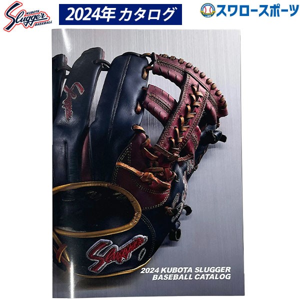 【返品不可】 久保田スラッガー 野球カタログ 2024年 cakubota24 野球部 新商品 野球用品 スワロースポーツ