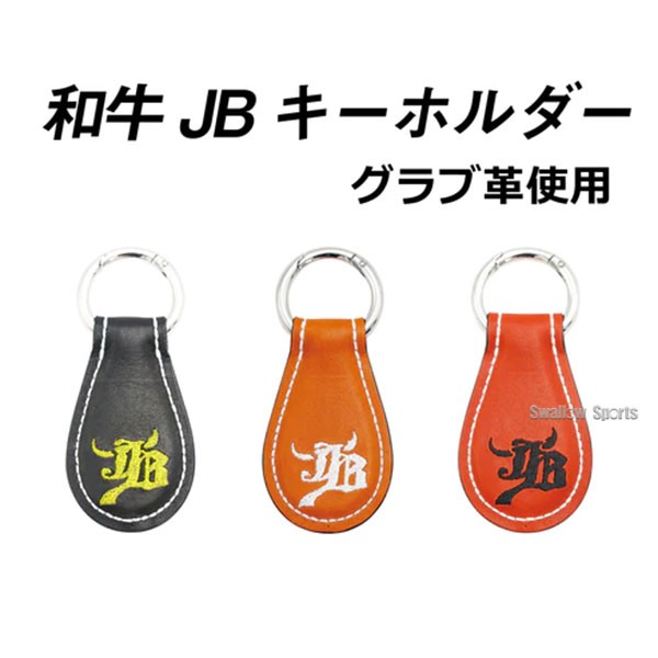 野球 JB 和牛JB アクセサリー 雑貨 WAGYU JBキーホルダー グラブ革使用 BL-KC BL-KH