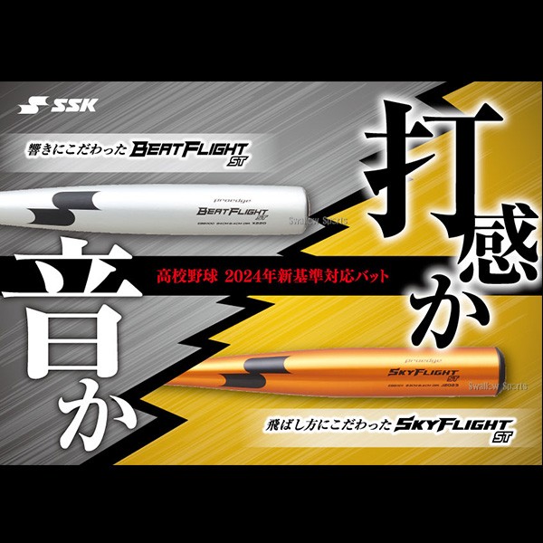 【新基準対応】 高校野球対応 硬式バット 低反発 SSK エスエスケイ 硬式金属バット 硬式用 プロエッジ スカイフライトST 超々ジュラルミン EBB1101 バットケース セット EBB1101-EBH5006