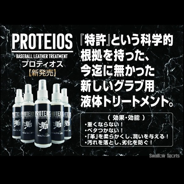 JB グラブ・ミット用 液体トリートメント PROTEIOS プロティオス  3本セット JB-PR