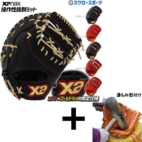 【湯もみ型付け込み/代引、後払い不可】ザナックス XANAX 限定 硬式 スペクタス ファーストミット 一塁手用 BHF3502