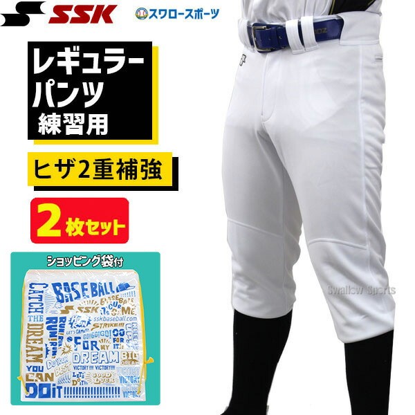 SSK エスエスケイ 限定 野球 ユニフォームパンツ ズボン練習着 スペア レギュラーパンツ 2枚セット ショッピング袋 PUP005R-SP