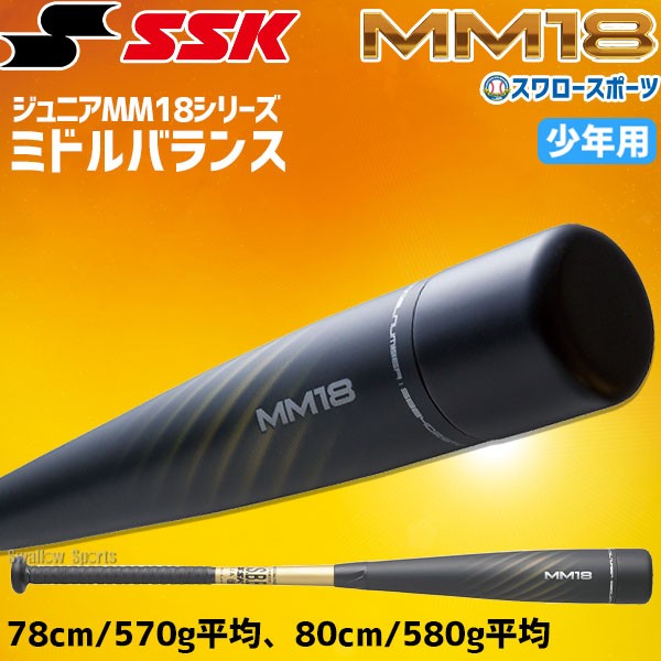 SSK MM18 78cm 少年軟式バット