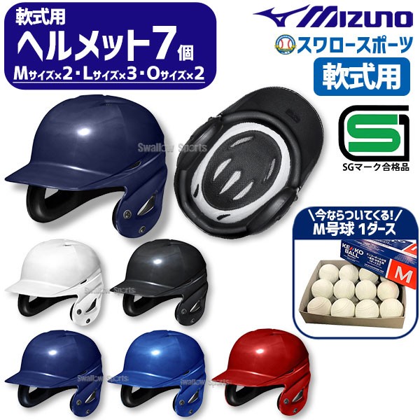 野球 ヘルメット 両耳 軟式 ミズノ 右打者 左打者兼用 一般 白 黒 紺 
