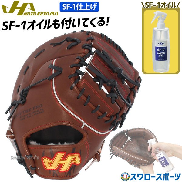野球 ハタケヤマ 硬式 ファーストミット 一塁手用 SF-1加工済 保革軟化