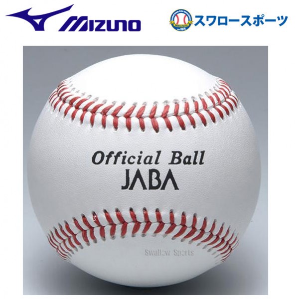 ミズノ 硬式ボール ビクトリー 社会人試合球（JABA） 1ダース12個 