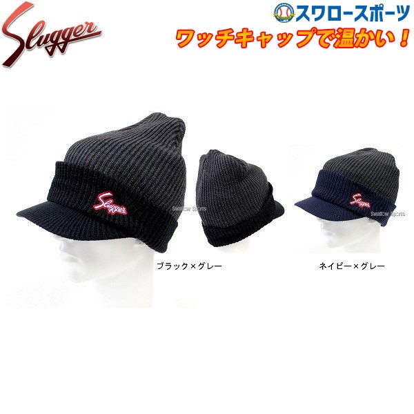 久保田スラッガー 帽子 ワッチキャップ（ニットキャップ） SW-4