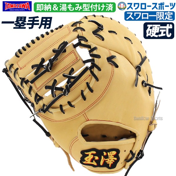 逸品】TAMAZAWA/玉澤 硬式野球ファーストミット TNF-725 - グローブ