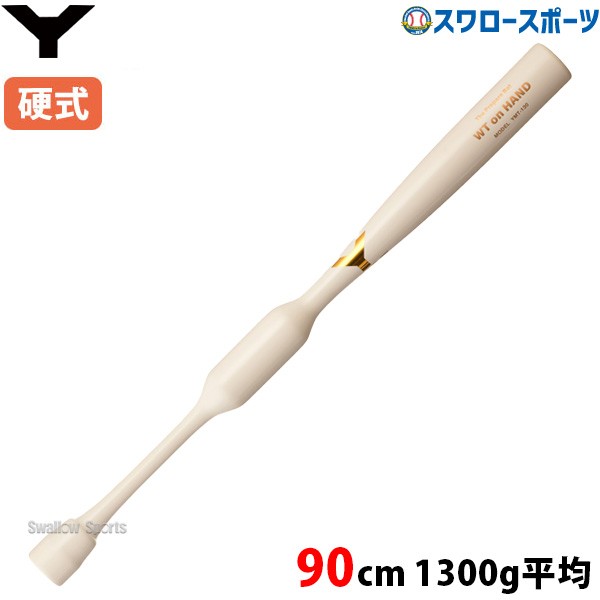 野球 ヤナセ 硬式 木製バット ヤナセ 木製 バット 90cm 1300g平均 