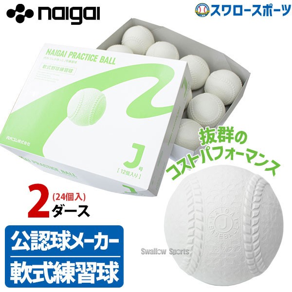 軟式野球ボール C球　2ダース　24球　NAIGAI Baseball