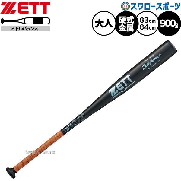 野球 ゼット ゼットパワー バット 硬式金属バット 新基準 高校野球 低