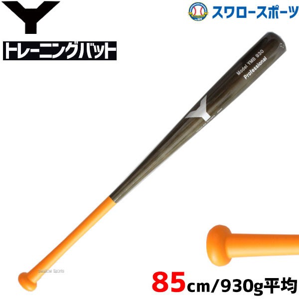 野球 室内 素振り バット ヤナセ 硬式 木製 バット 85cm 930g 打球部メイプル 芯合竹（ラミ） YMB-930