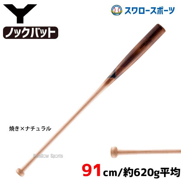 ヤナセ 硬式 木製 Yバット 硬式 ノックバット メイプル1本木 焼き加工 91cm YCK-920