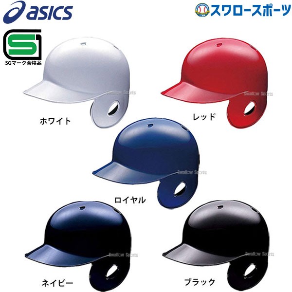 アシックス ベースボール JSBB公認 軟式用 バッティング ヘルメット 左打者用 BPB442 SGマーク対応商品 ヘルメット 片耳