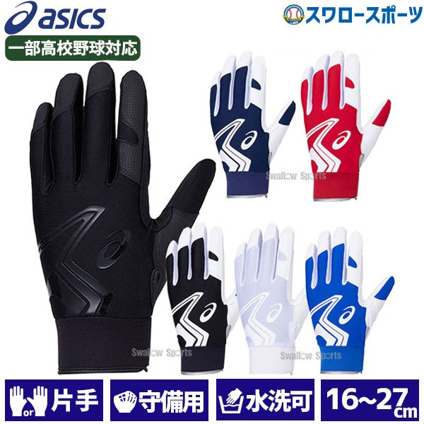 アシックス ベースボール 手袋 守備用手袋 片手用 守備用グラブ 一般用 