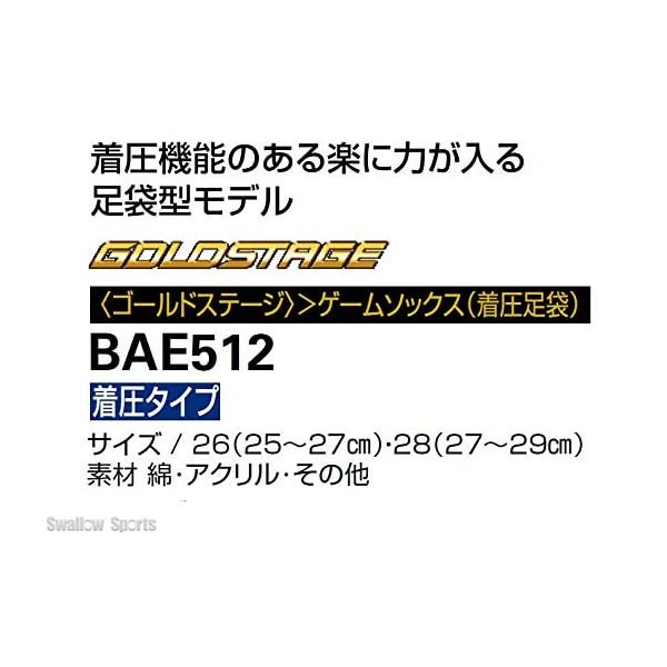 アシックス ベースボール ゴールドステージ ゲームソックス （着圧足袋） BAE512