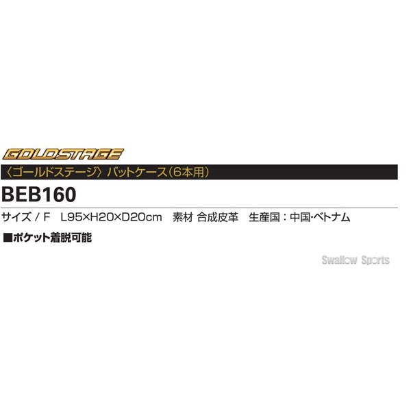 アシックス ベースボール ASICS ゴールドステージ バットケース(6本用) BEB160