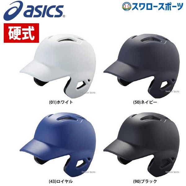 アシックス ベースボール ASICS ゴールドステージ 硬式用 バッティング ヘルメット 艶消し つや消し (左右打者兼用) BPR17S SGマーク対応商品