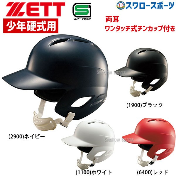 ゼット ZETT 少年硬式 打者用ヘルメット 両耳付 BHL270 SGマーク対応商品