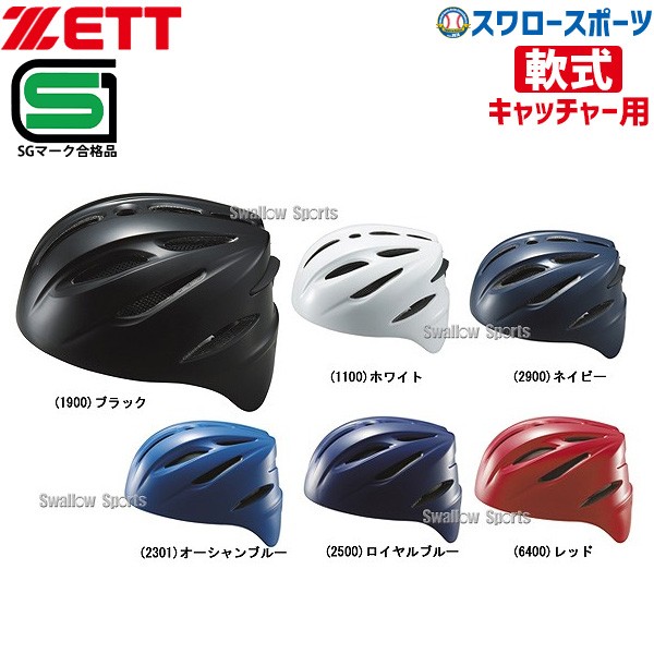 ゼット ZETT JSBB公認 軟式 ヘルメット 捕手用 BHL40R SGマーク対応商品 キャッチャー防具
