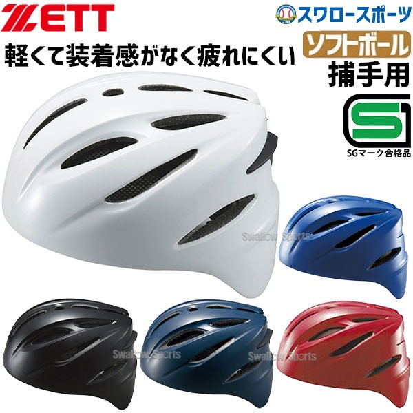 ゼット ZETT ソフトボール 捕手用 ヘルメット BHL40S SGマーク対応商品