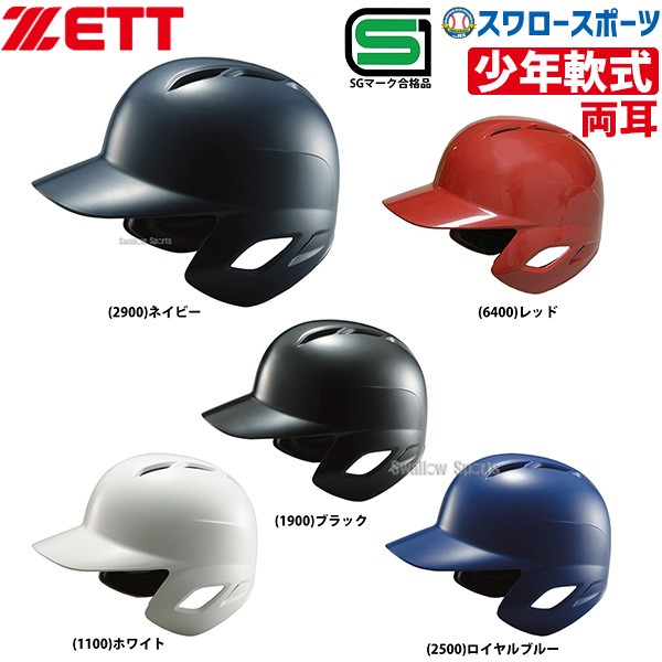ゼット ZETT JSBB公認 少年 軟式 打者用 ヘルメット BHL770 SGマーク対応商品