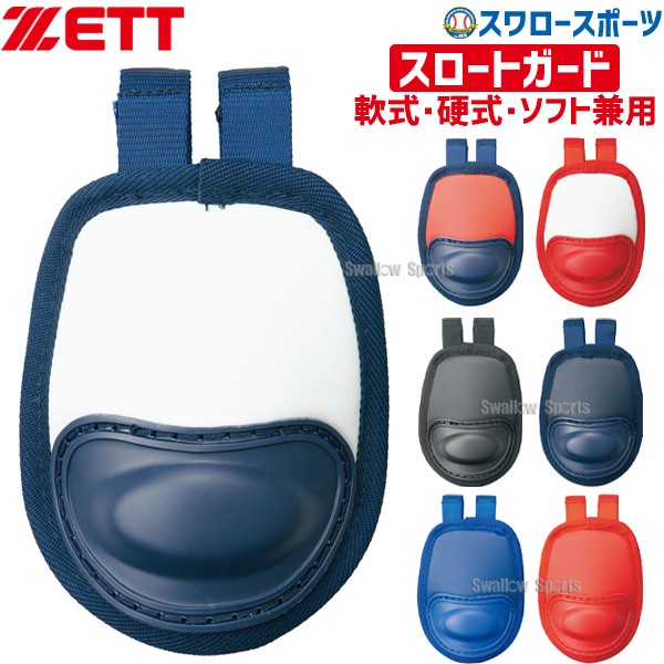 ゼット ZETT スロートガード 硬式・軟式・ソフト兼用 BLM8A ZETT 野球用品 スワロースポーツ